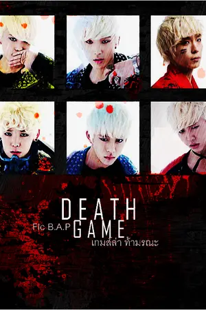 ปกนิยาย [FIC BAP] DEATH GAME เกมส์ล่าท้ามรณะ