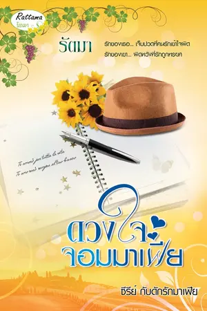 ปกนิยาย ดวงใจจอมมาเฟีย (ซีรีย์ กับดักรักมาเฟีย) วางแผงแล้ว