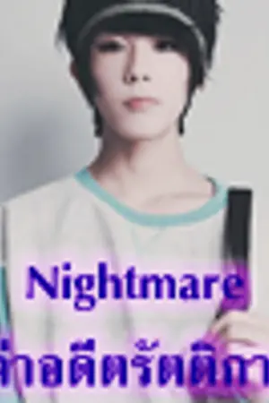 ปกนิยาย Nightmare ล่าอดีตรัตติกาล [Yaoi]