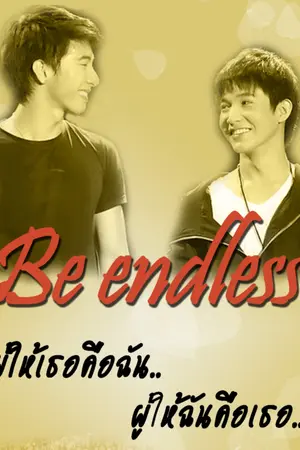 ปกนิยาย [Be endless] ผู้ให้เธอคือฉัน ผู้ให้ฉันคือเธอ (โน่ริท)