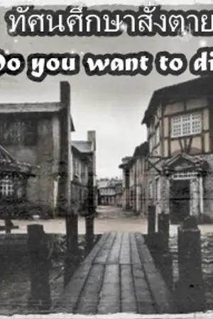 ปกนิยาย Do you want to die? ทัศนศึกษาสั่งตาย (ศพที่1!)