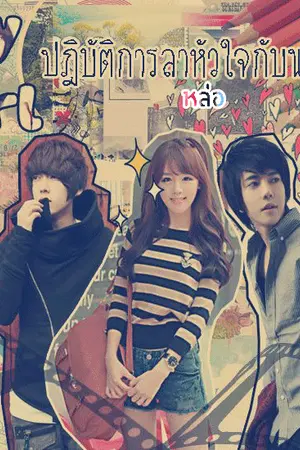 ปกนิยาย My Girl ปฎิบัติการล่าหัวใจกับนายสุดหล่อ