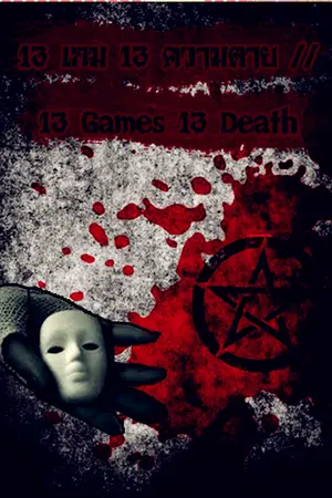 ปกนิยาย 13 เกม 13 ความตาย // 13 Games 13 Death