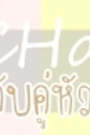 ปกนิยาย CHanGE.. 'เปลี่ยนคู่รักสลับคู่หัวใจ'