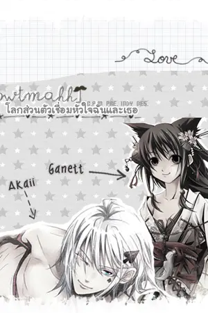 ปกนิยาย [PWTMAHH]โลกส่วนตัวเชื่อมหัวใจฉันและเธอ