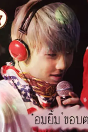 ปกนิยาย * อ ม ยิ้ ม ' ข อ บ ต า ดํ า   ★'S  คลังเก็บ 'ของ