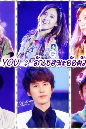 ปกนิยาย love you รักเธอนะยัยตัวแสบ ( SNSD + SJ + ETC. )