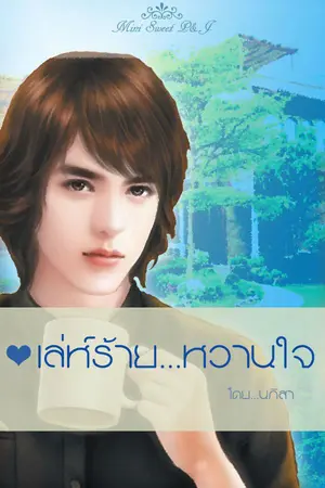 ปกนิยาย เล่ห์ร้าย...หวานใจ (ซีรี่ย์ MiNi Sweet)