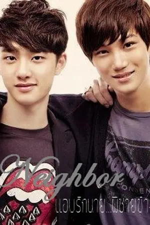 ปกนิยาย [Fic Exo]New Neighbor แอบรักนาย...พี่ชายข้างบ้าน Kaido