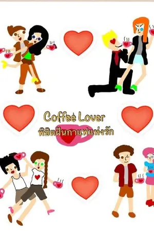 ปกนิยาย Coffee Lover พิชิตฝันกาแฟแห่งรัก