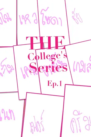 ปกนิยาย The College's Series Ep.1