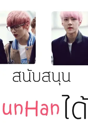 ปกนิยาย [fic exo]นายเด็กใหม่ ! นายมัน เย็นชา !