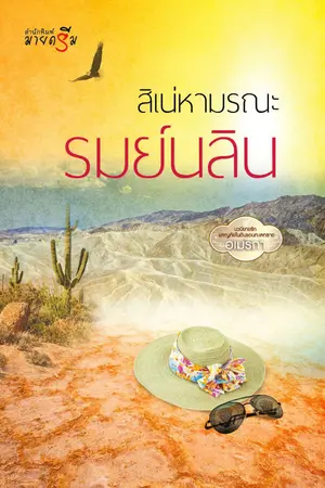 ปกนิยาย ( ชุดทะเลทราย - อเมริกา ) สิเน่หามรณะ By รมย์นลิน