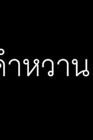ปกนิยาย [Fic exo] คำหวาน