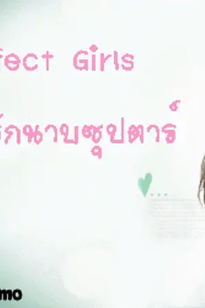ปกนิยาย perfect girls กิ๊กรักนายซุปตาร์