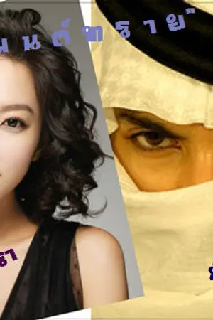 ปกนิยาย ฤามนต์ทราย