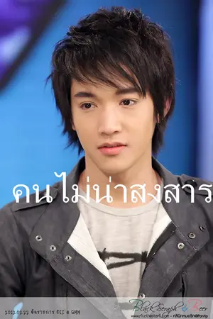 ปกนิยาย คนไม่น่าสงสาร  (โน่ริทกัน  รุจดิวแก้ม)