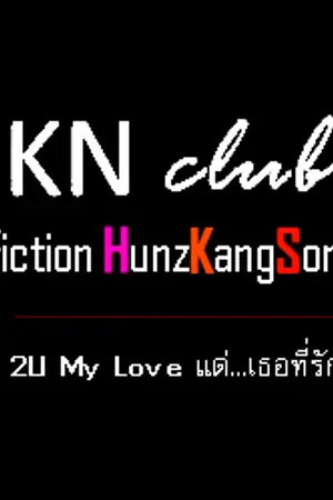 ปกนิยาย TO YOU MY LOVE แด่...เธอที่รัก (HKS) ฟิคฮั่นแกงส้ม