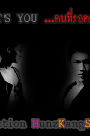 ปกนิยาย ฟิคฮั่นแกง IT'S YOU คนที่รอคอย (FIC HUNZKANGSOM)