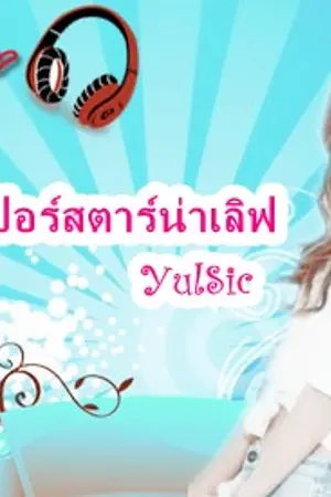 ปกนิยาย [Fic] สะดุดรักซุปเปอร์สตาร์น่าเลิฟ (Yulsic)