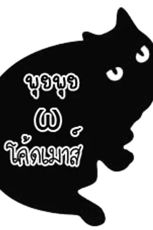 ปกนิยาย พุยพุย ω โค้ดเมาส์
