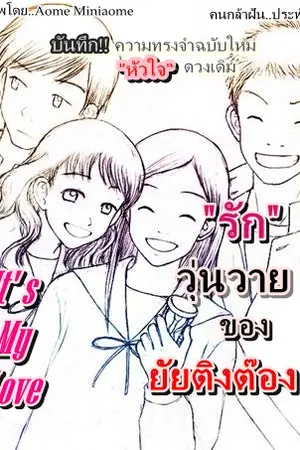 ปกนิยาย It's my love รักวุ่นวายของยัยติงต๊อง