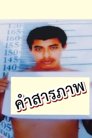 ปกนิยาย การโกหกแม่เมื่อผมมีแฟน