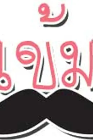 ปกนิยาย ทำเป็นเข้มนะมึงอ่ะ! Yaoi , Boy's Love