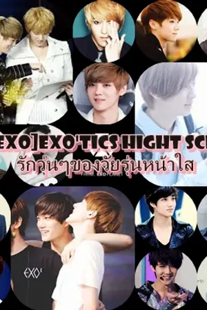 ปกนิยาย [fic exo]Exo'tics hight schoolรักวุ่นๆของวัยรุ่นหน้าใส