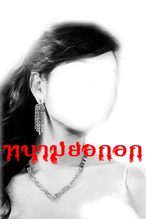 ปกนิยาย หนามยอกอก (Eradicated Enemies)  อวสานแล้ว