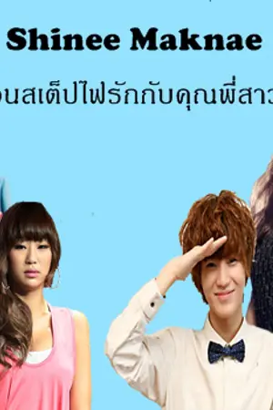 ปกนิยาย Shinee Maknae สเต็ปไฟรักกับคุณพี่สาว