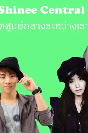 ปกนิยาย Shinee Central จุดศูนย์กลางระหว่างเรา