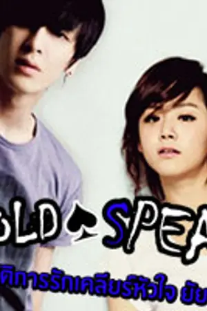 ปกนิยาย LUCIFER COLD SPEAR...ปฏิบัติการรักเคลียร์หัวใจ ยัยตัวดี (STORM&NICHA)