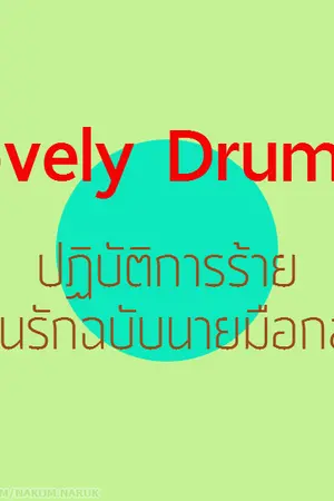 ปกนิยาย Lovely Drumer ปฏิบัติการร้าย แผนรักฉบับนายมือกลอง