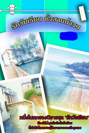 ปกนิยาย รักวุ่นวุ่น ใน วัยเรียน