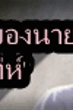 ปกนิยาย ~#รักสุดโหดของนายมาดเท่ห์#~