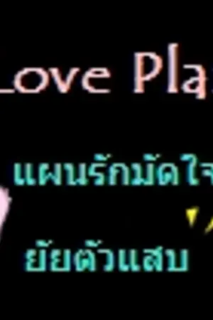 ปกนิยาย Love Plan แผนรักมัดใจยัยตัวแสบ