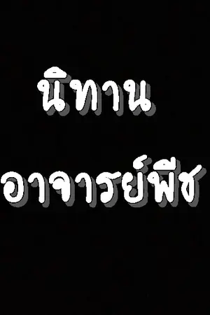 ปกนิยาย นิทานอาจารย์พีช