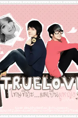 ปกนิยาย TRUE LOVE โทษทีฮะ.....ผมเป็นผู้หญิง