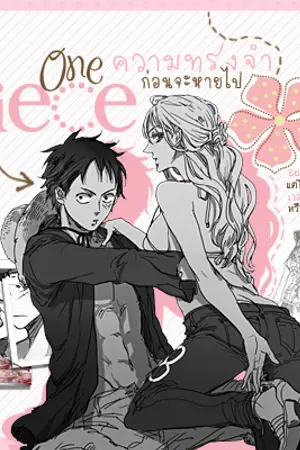 ปกนิยาย ONE PIECE ความทรงจำ...ก่อนจะหายไป