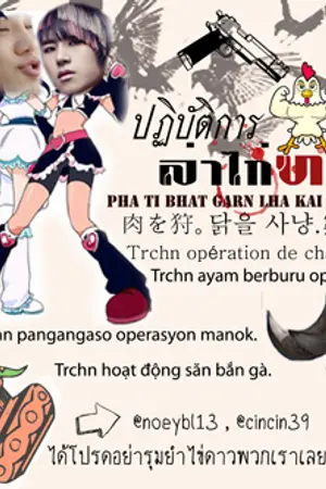 ปกนิยาย [SF project] wash chicken ปฏิบัติการล่าไก่ทรชน