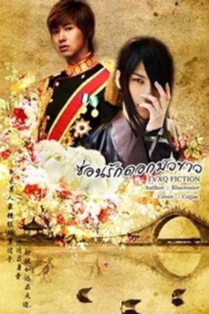 ปกนิยาย Fic 白莲花.....ซ่อนรักดอกบัวขาว TVXQ(YunJaeMin,YuSu)