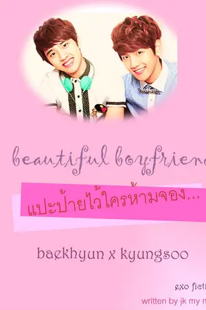 ปกนิยาย [FIC EXO BAEKDO]beautiful boyfriend แปะป้ายไว้ใครห้ามจอง