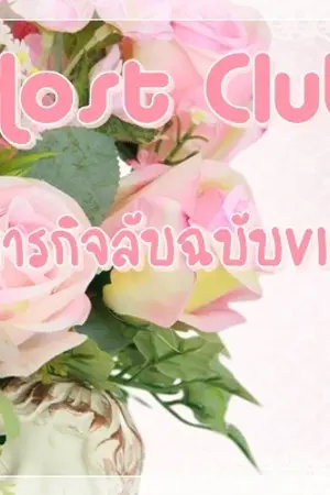 ปกนิยาย Host club ... ภารกิจลับฉบับ VIP