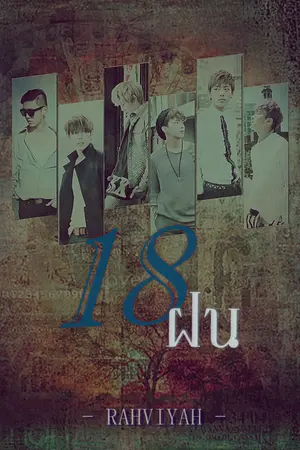 ปกนิยาย [Fic B.A.P] 18 ฝน (18 Rains)