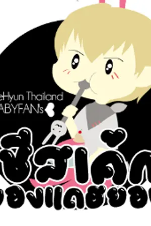 ปกนิยาย [Fic B.A.P] Sorry baby..I love you