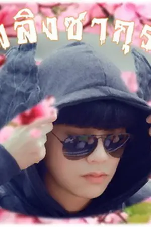 ปกนิยาย [Fic Kacha] เพลิงซากุระ