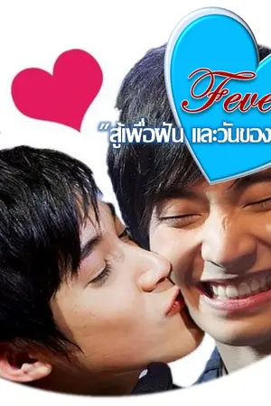 ปกนิยาย [Fic โน่ริท] FEVER - สู้เพื่อฝัน และวันของเรา