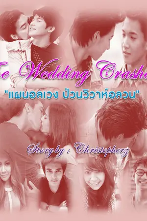 ปกนิยาย ficโน่ริทThe Wedding Crashers in 7daysแผนอลเวงป่วนวิวาห์อลวน