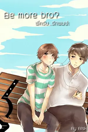 ปกนิยาย Be more bro? พี่ครับ...รักผมป่ะ(Yaoi)